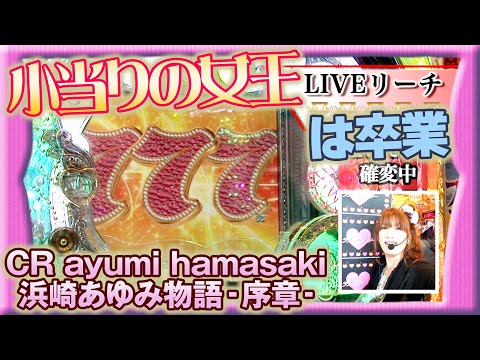 浜崎あゆみの衝撃作！】ビワコのラブファイター 67話【CR ayumi