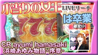 浜崎あゆみの衝撃作！】ビワコのラブファイター 67話【CR ayumi