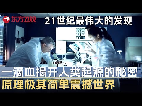 21世纪最伟大的发现! 一滴血揭开人类起源的秘密, 原理极其简单美国专家不敢相信 #未来说执牛耳者 第三季 第8集 FULL Episode cover