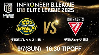【LIVE配信】 宇都宮 U18 vs 千葉J U18｜インフロニア B.LEAGUE U18 ELITE LEAGUE 2025 ｜2025.9.7