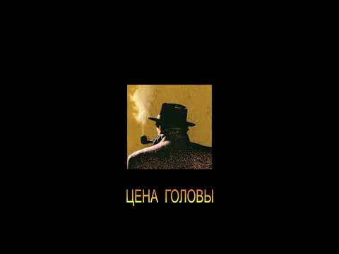 ЖОРЖ СИМЕНОН - "ЦЕНА ГОЛОВЫ"