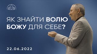 Як знайти волю Божу для себе? | Пилип Савочка | 22.06.2022