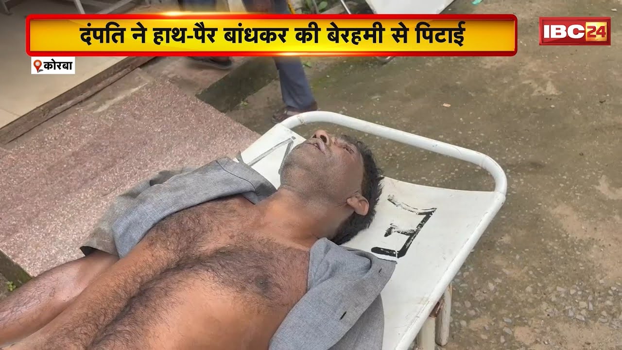 Korba News : दंपति ने हाथ-पैर बांधकर की युवक की बेरहमी से पिटाई। पिटाई से युवक की मौत