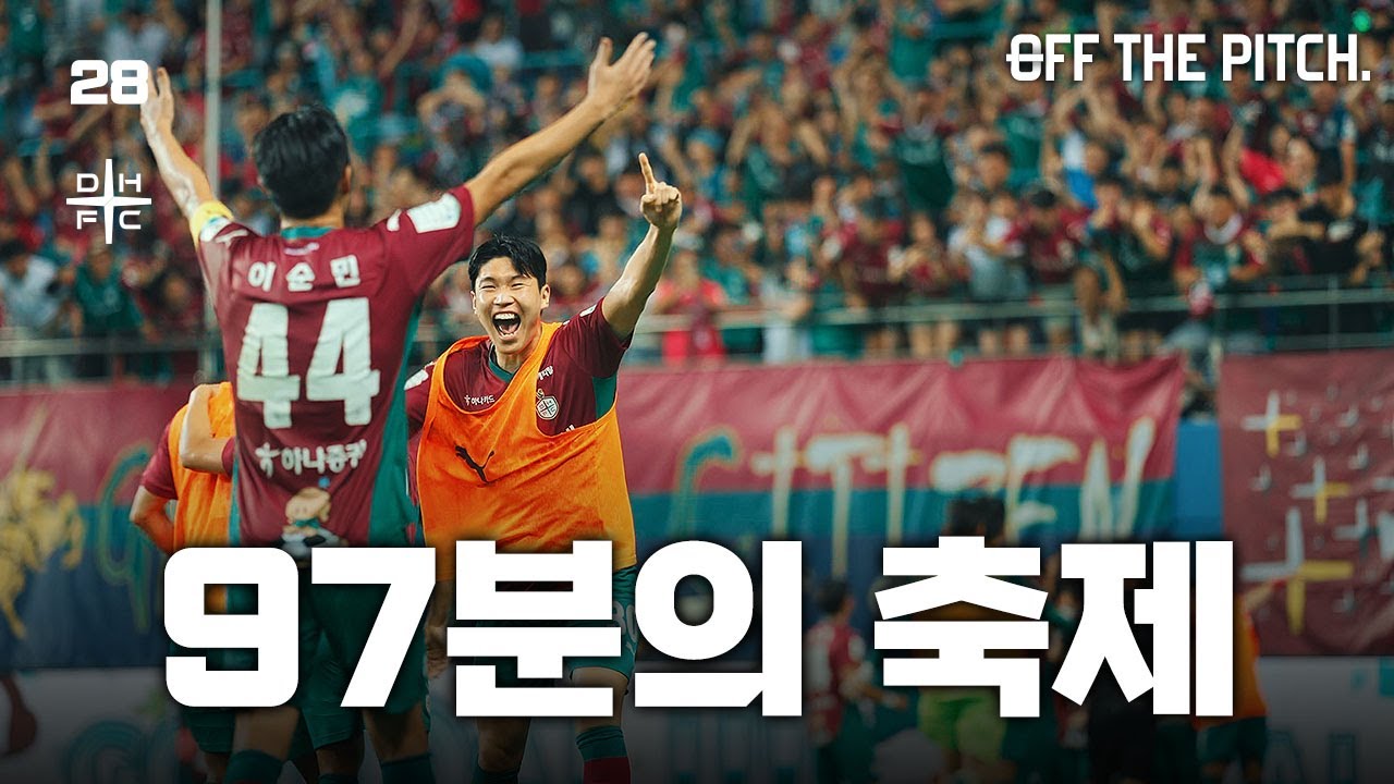 97분에 터진 안톤의 극장골! 끝까지 싸워 이겼다! [OFF THE PITCH 28R]