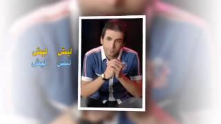 حصريآ اغنية ليش البعد النجم هاني منير 2013 جودة عالية HD