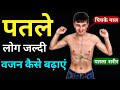 पतले लोग जल्दी वजन कैसे बढ़ाए | Weight kaise badhaye | How to gain weight fast