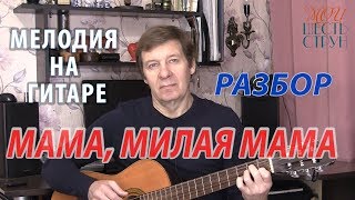 МАМА, МИЛАЯ МАМА - не сложное переложение для гитары. НОТЫ/ТАБЫ