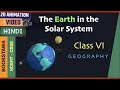 The Earth in the Solar System [ Part 1 ] | Class 6 Geography