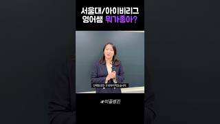“서울대·아이비리그 출신 선생님, 왜 필요할까요?” 영어만 가르치지 않습니다. 방향을 설계합니다. #프리미엄유학 #퍼플펭귄 #멘토링유학