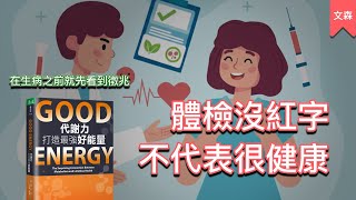 體檢上的紅字大多都來自血糖｜《Good Energy代謝力打造最強好能量》｜文森說書