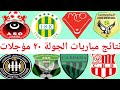 ترتيب الدوري الجزائري 2023 وترتيب الهدافين ونتائج مباريات اليوم السبت 10 6 2023 من الجولة 21 مؤجلات