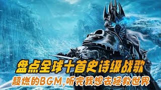 盘点全球十首史诗级战歌，超燃的BGM，听完我想去拯救世界