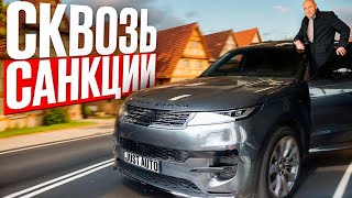 Покупаю Пока Доступно - Новый Range Rover Sport из Европы [2024]