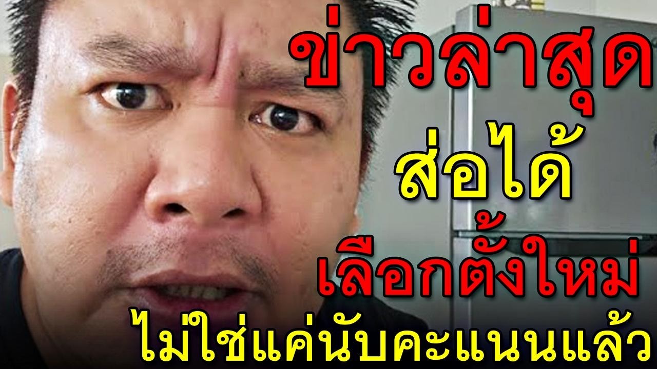 ข่าวล่าสุด ส่อได้เลือกตั้งใหม่ ไม่ใช่แค่นับคะแนนแล้ว