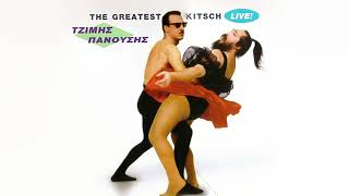 Τζίμης Πανούσης - Η Ελλάδα στα Κάρβουνα - Official Audio Release