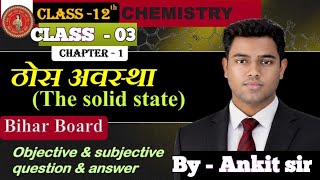 Class 12th chapter -1 the solid state objective questions By-Ankit sir  