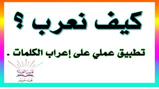 كيف تعرب 2 ـ تعلم الإعراب من البداية ـ سلسلة تعلم الإعراب 49