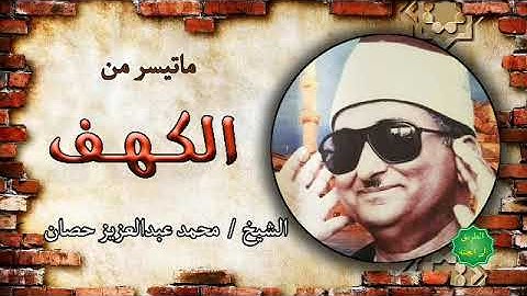 الشيخ / محمد عبدالعزيز حصان ماتيسر من سورة الكهف