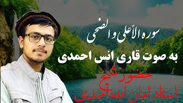 تلاوت سوره های مبارکه اعلی و ضحی توسط قاری انس احمدی