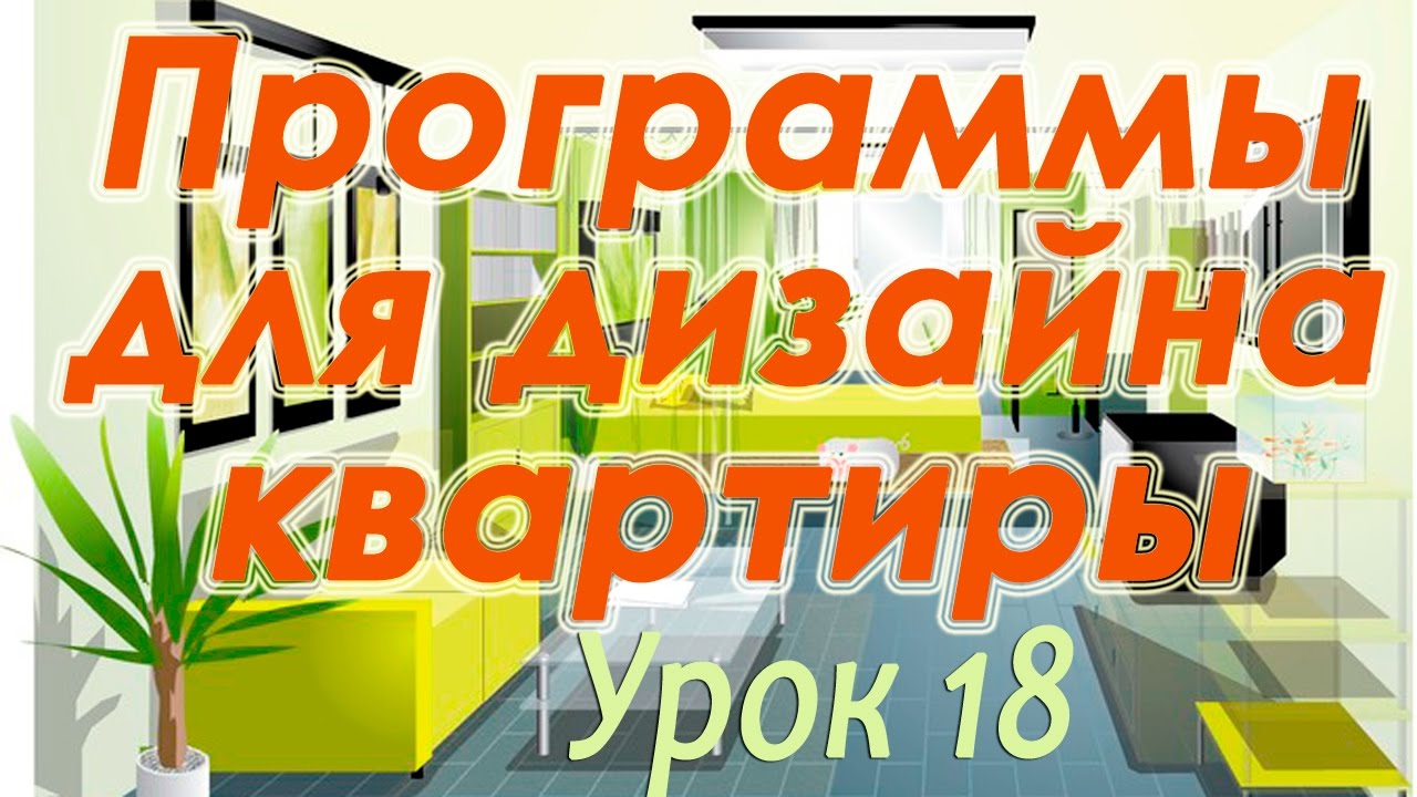 FloorPlan 3D. Экспорт и вывод на печать. Урок 18