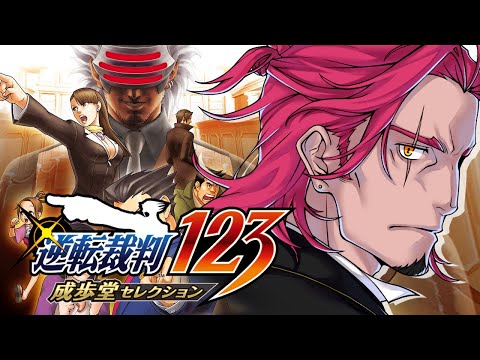 #25【逆転裁判123】声優Vの超アテレコ実況！👀🗝🎙🔥ついに３に突入！ネタバレ注意！【みみっく=わんだぁぼっくす】【男性Vtuber】