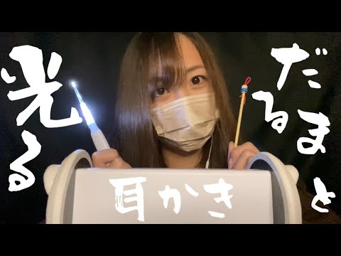 【ASMR】だるま耳かきと光る耳かき👂🏻囁きあり