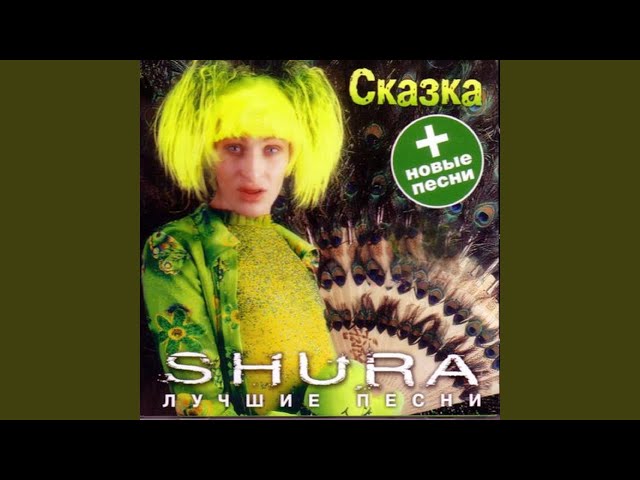 Shura - Сказка