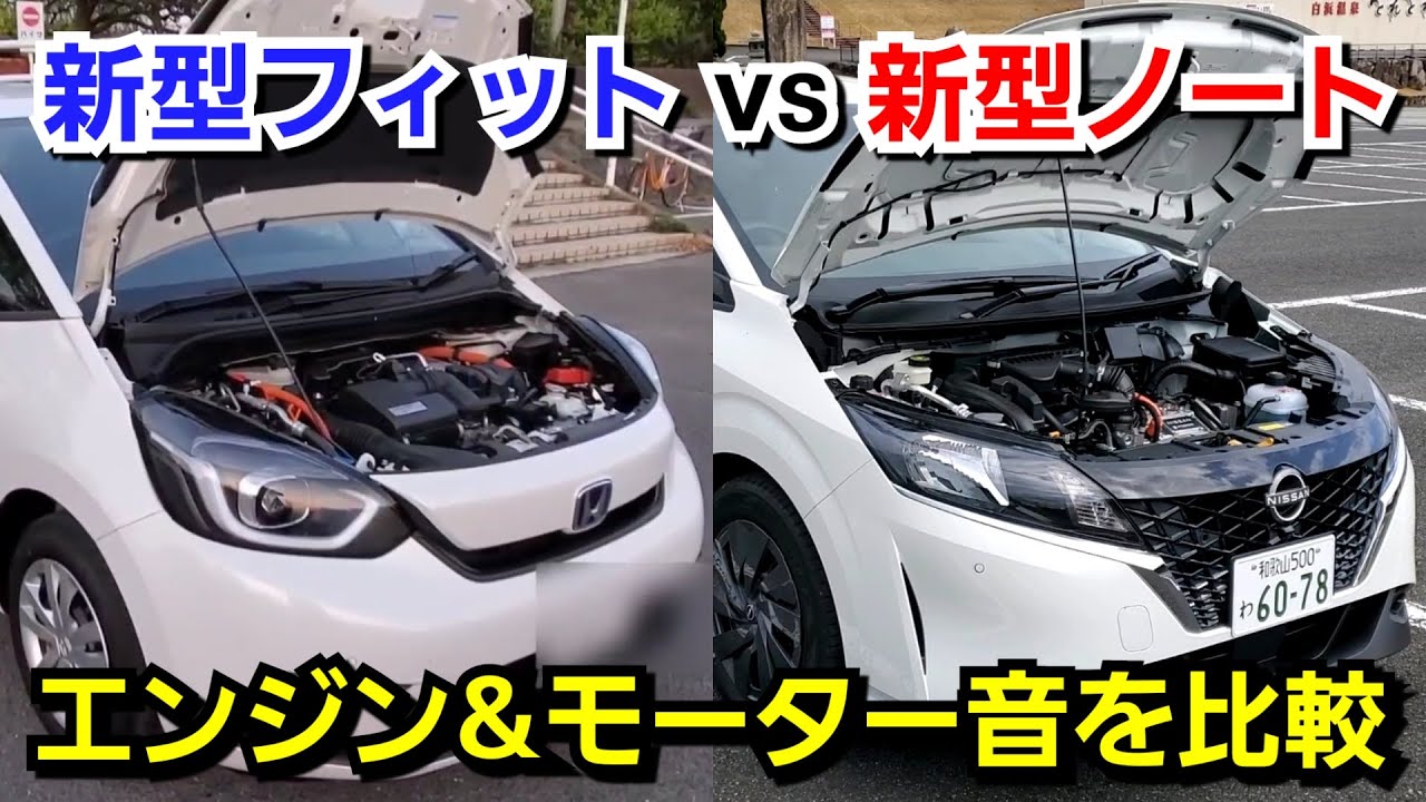 新型ノートe Power Vs 新型フィットe Hev エンジン モーター音を比較してみた結果 Youtube 新型ノートe Power Vs 新型フィットe Hev エンジン モーター音を比較してみた結果 Youtube