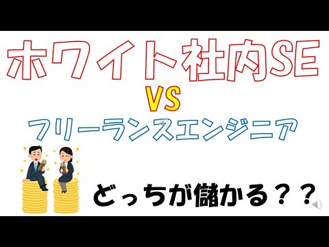 ホワイト社内SEとフリーランスエンジニア。どっちが稼げるの？