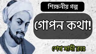 শেখ সাদীর গল্প | শিক্ষনীয় গল্প গোপন কথা | islamic golpo | ইসলামিক কাহিনী | ইসলামিক গল্প