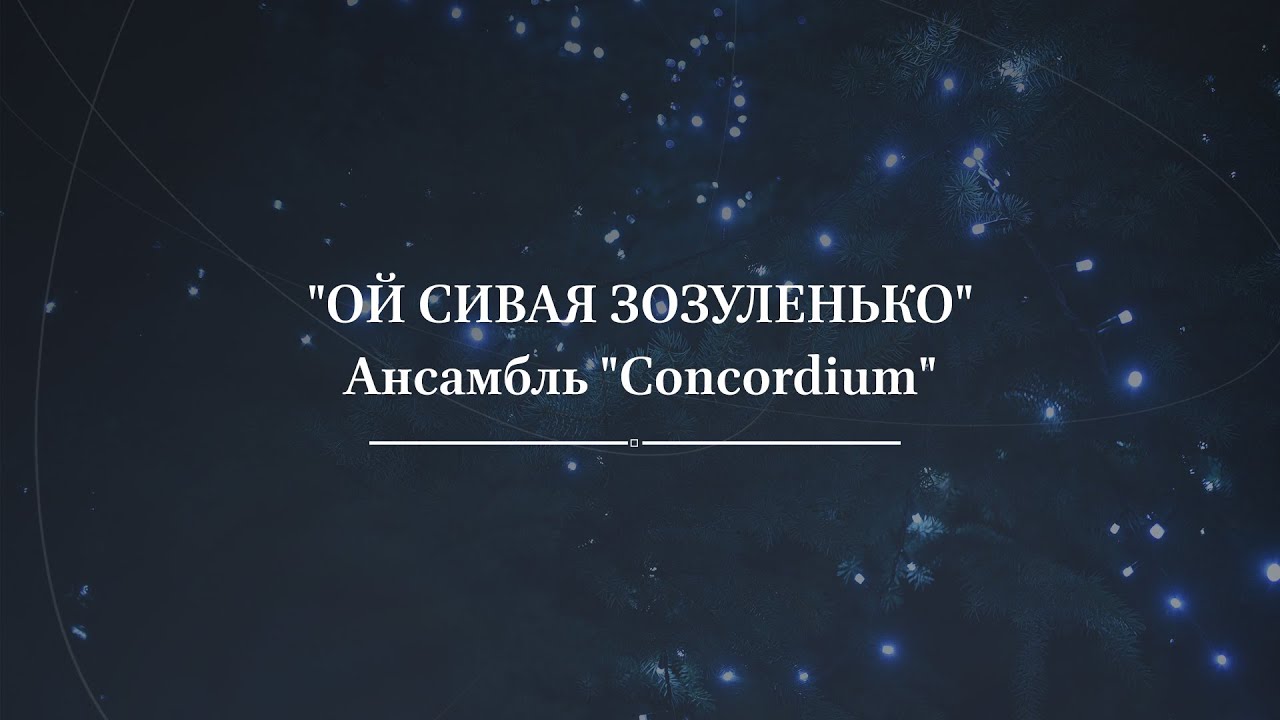 Щедрівка ой сивая та зозуленька