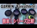 GARMIN「ForeAthleteシリーズ」簡単商品比較！稼働時間・スペック・価格？