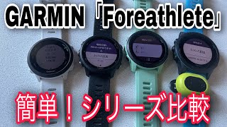 GARMIN「ForeAthleteシリーズ」簡単商品比較！稼働時間・スペック・価格？