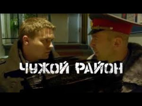 Чужой Район 1 сезон 1 серия - YouTube