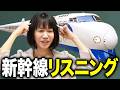 【リスニング】新幹線の英語アナウンス聞き取れる?