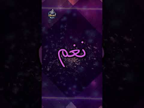 اغنية باسم نغم اغنية باسمك Song With The Name Nagham