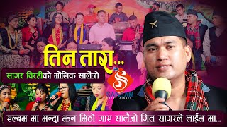 New Typical Salaijo Song 2079/2022 | By Sagar Birahi Tin Tara - तिन तारा | Sagar Birahi Salaijo Live