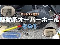 #37 アドレスV125S駆動系オーバーホール その①