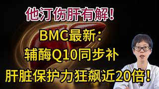 他汀伤肝有解！BMC最新：辅酶Q10同步补，肝脏保护力狂飙近20倍！【安澜谈健康】#他汀类药物 #辅酶Q10 #肝损伤 #阿托伐他汀 #高血脂 #转氨酶 #氧化应激 #细胞凋亡 #心梗预防