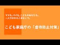 こども家庭庁の「虐待防止対策」