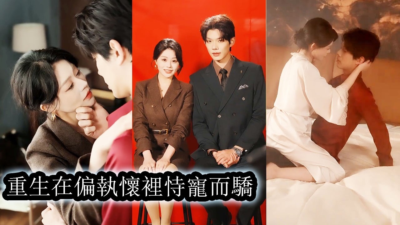 【完結】重生後，她身穿婚紗毫不猶豫地刺進曾為自己殉情的偏執大佬懷裡。她無視於他的冷眼，整天跟著在他身邊讓彼此的距離更近，也讓曾經的遺憾徹底翻篇！