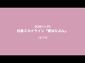 【CMソング】日産スカイライン「愛はたぶん」ラジ 1977年