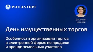 День  имущественных торгов Росэлторг. Особенности организации торгов по продаже и аренде участков