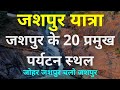 Jashpur Top 20 Tourist places | Picnic Spot | Waterfall | Temple | Jashpur Chhattisgarh | Dk808