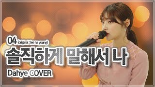 김나영(Kim Na Young) - 솔직하게 말해서 나(To be honest) COVER [by 박다혜┃dahye]