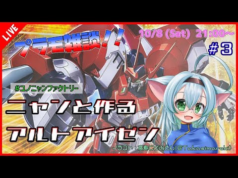 【プラモ配信】#3 プラモ雑談！！ニャンと作るHGアルトアイゼン【#ユノニャンファクトリー】