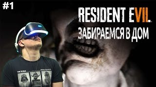 Resident Evil 7 VR Забираемся в дом Жуть Прохождение #1
