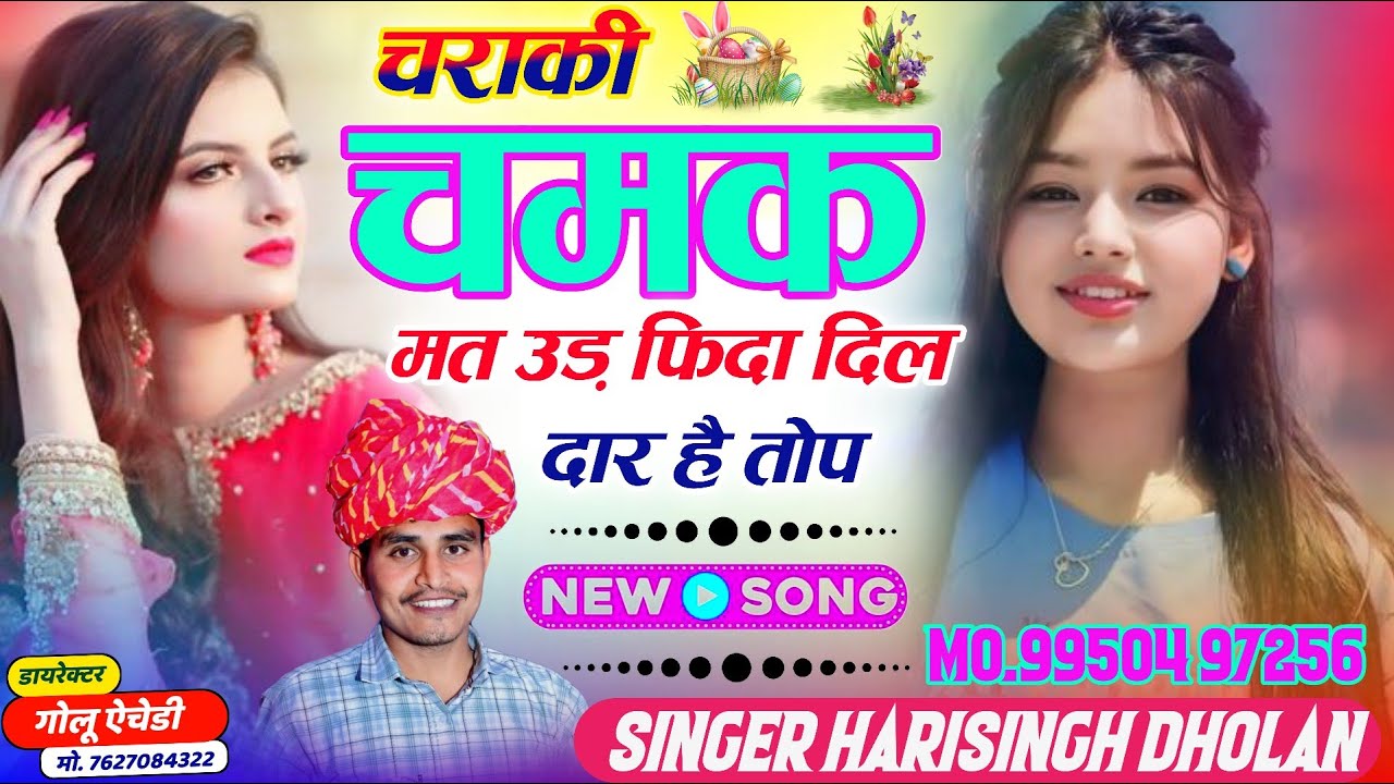 VIRAL MEENA GEET // चराकी चमक मत उड़ फिदा दिल दार है तोप // SINGER HARISINGH DHOLAN // VIRAL SONG 