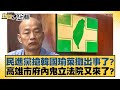 民進黨搶韓國瑜菜攤出事了？高雄市府內鬼立法院又來了？ 新聞大白話@tvbstalk 20240409