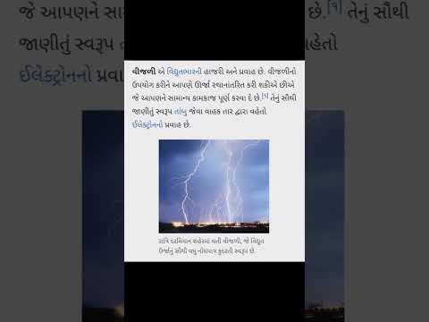 વીજળી પડવાની પ્રક્રિયા જાણીએ ,. #તલાટી #ફોરેસ્ટ #પોલીસ #trending #shortvideo #viral #gk #gujarat